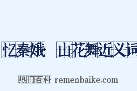 忆秦娥·山花舞近义词是什么意思的图片